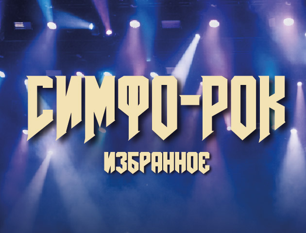 Симфо-Рок. Избранное
